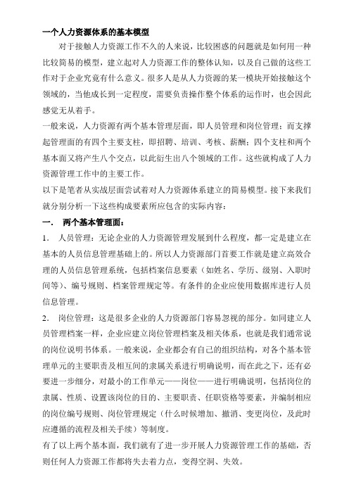 人力资源体系的基本模型两个基本面四个支柱八个交点