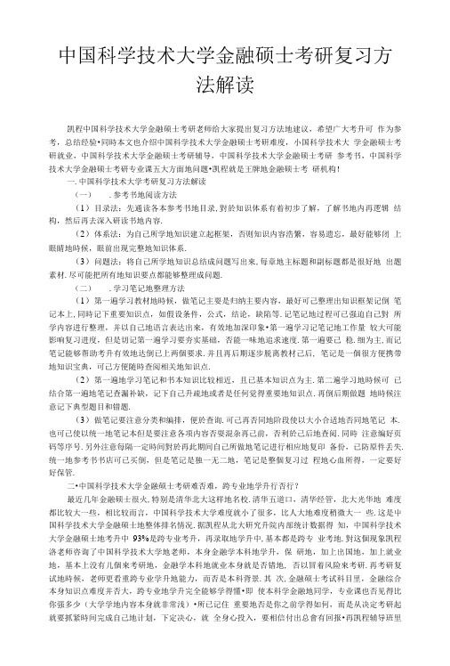 中国科学技术大学金融硕士考研复习方.doc