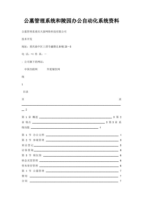 公墓管理系统和陵园办公自动化系统资料