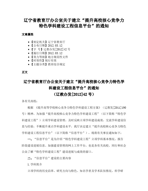 辽宁省教育厅办公室关于建立“提升高校核心竞争力特色学科建设工程信息平台”的通知