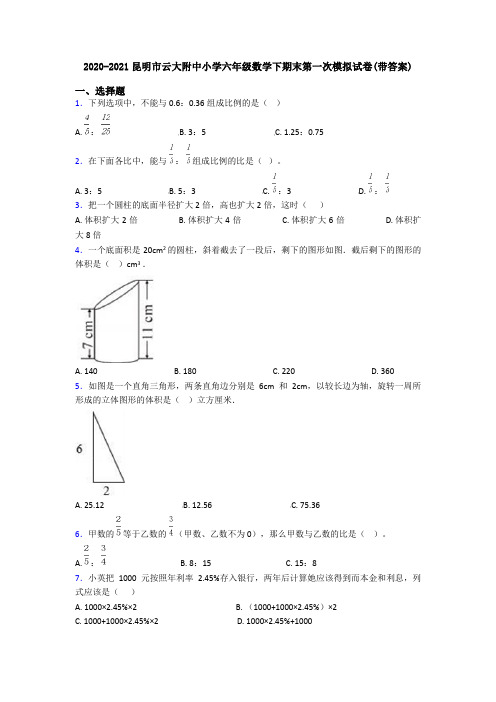 2020-2021昆明市云大附中小学六年级数学下期末第一次模拟试卷(带答案)