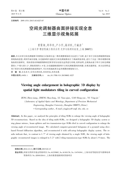 空间光调制器曲面拼接实现全息三维显示视角拓展