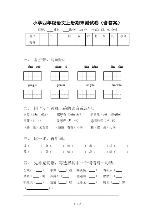 小学四年级语文上册期末测试卷(含答案)