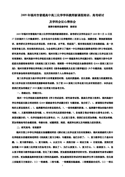 2009年福州市普通高中高三化学学科教师新课程培训,高考研讨