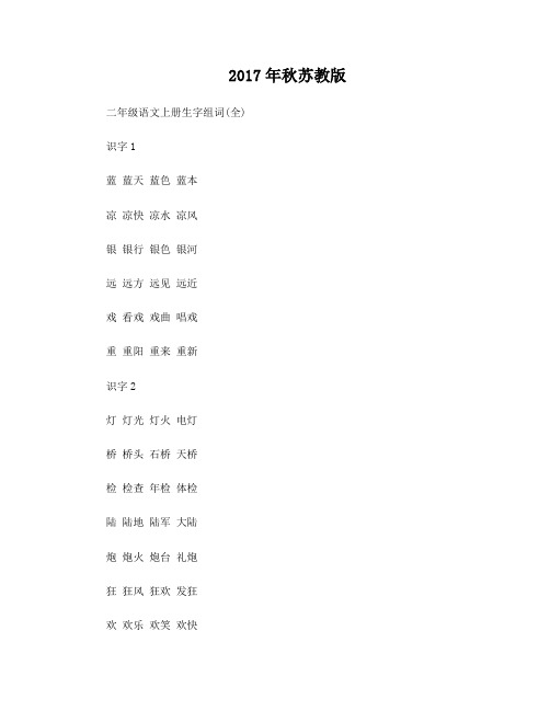 2017年秋苏教版二年级上册(一类字组词,二类字注音,一二类字,四字成语)