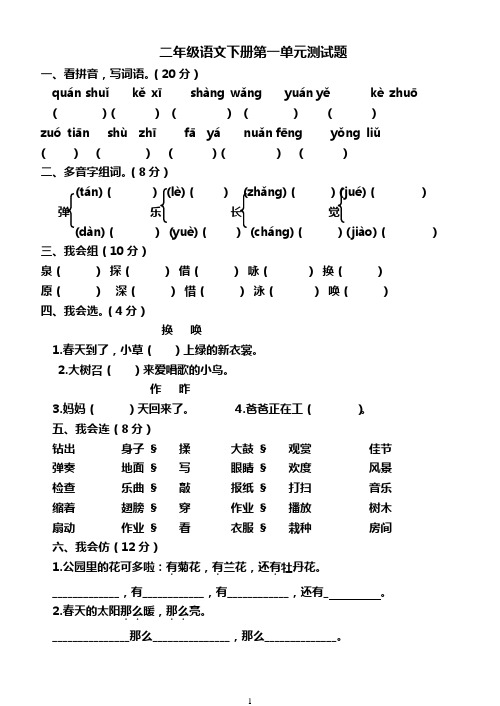 二年级下册语文单元试题-第一单元 苏教版