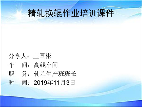 高线车间精轧机辊环换辊作业培训用课件2019.11.3