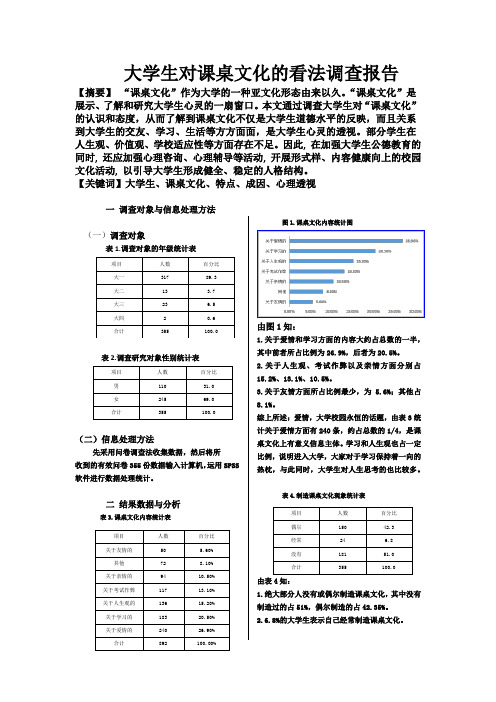 大学生对课桌文化的看法调查报告