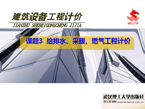 给排水、采暖、燃气工程计价