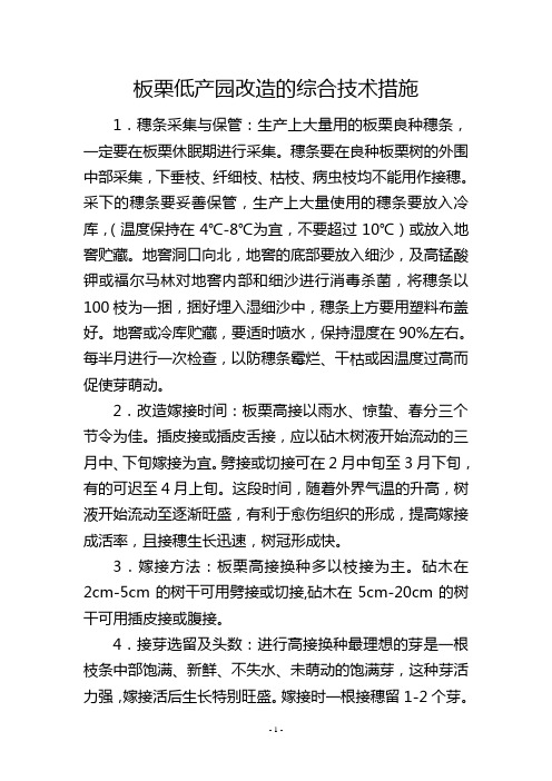 板栗低产园改造的综合技术措施