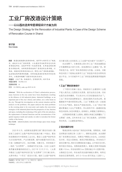 工业厂房改造设计策略——以山西改造类专题课程设计方案为例