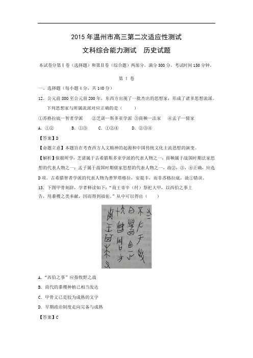 历史高考模拟题-高中历史题及答案-温州市2015年高三第二次适应性测试文综