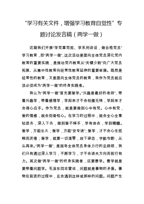 “学习有关文件,增强学习教育自觉性”专题讨论发言稿