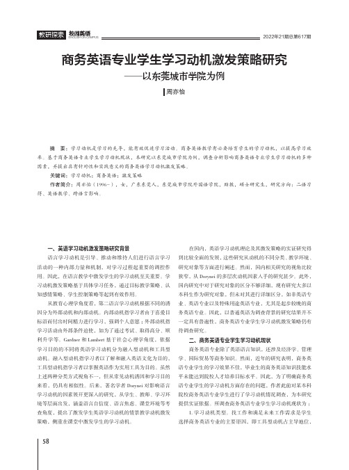 商务英语专业学生学习动机激发策略研究——以东莞城市学院为例