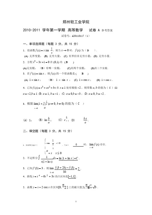 郑州轻工业学院10-15(1)高数答案