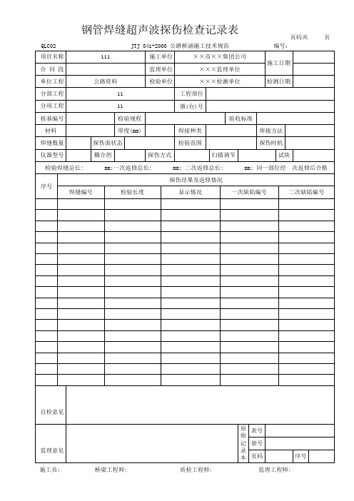 钢管焊缝超声波探伤检查记录表