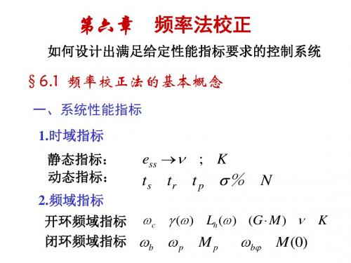 第六章_频率法校正