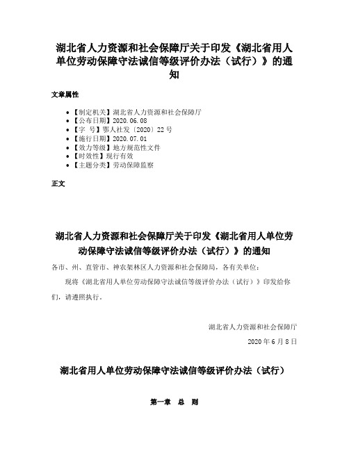 湖北省人力资源和社会保障厅关于印发《湖北省用人单位劳动保障守法诚信等级评价办法（试行）》的通知