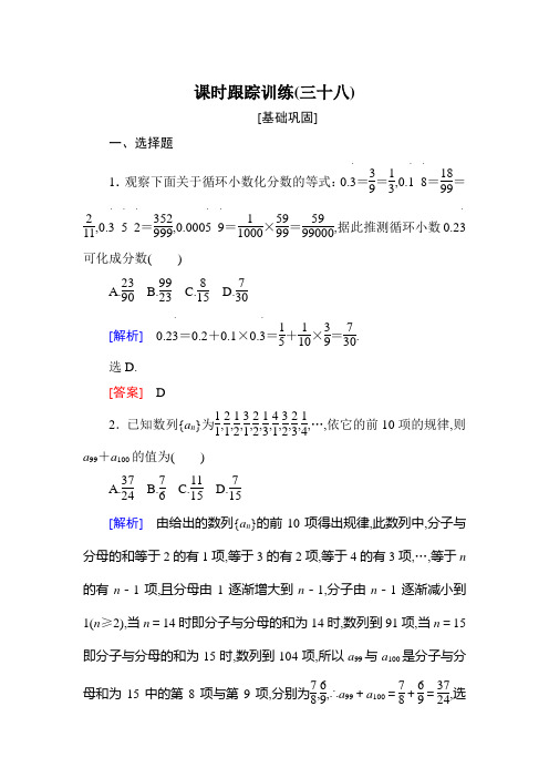 与名师对话2019届高三数学(文)一轮复习课时跟踪训练：第七章 不等式 推理与证明 课时跟踪训练38 含解析