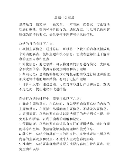 总结什么意思