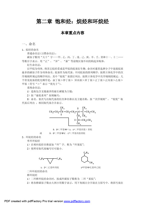 第二章饱和烃：烷烃和环烷烃