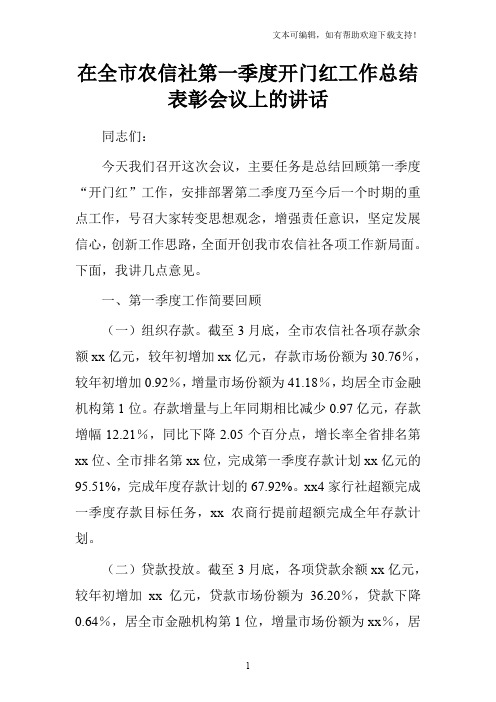 在全市农信社第一季度开门红工作总结表彰会议上的讲话