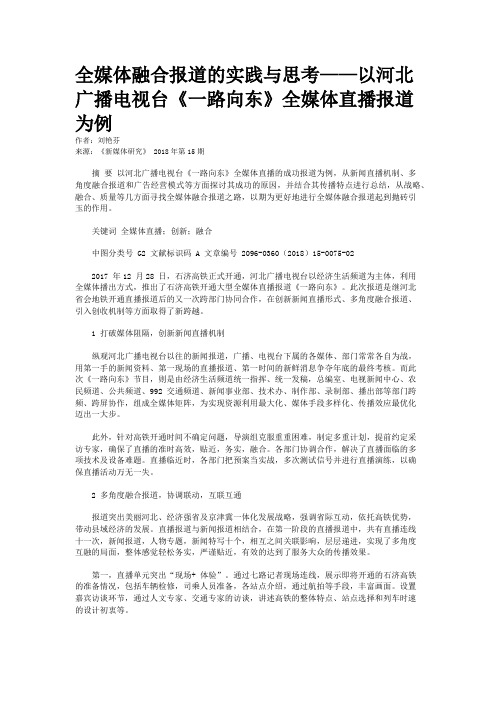 全媒体融合报道的实践与思考——以河北广播电视台《一路向东》全