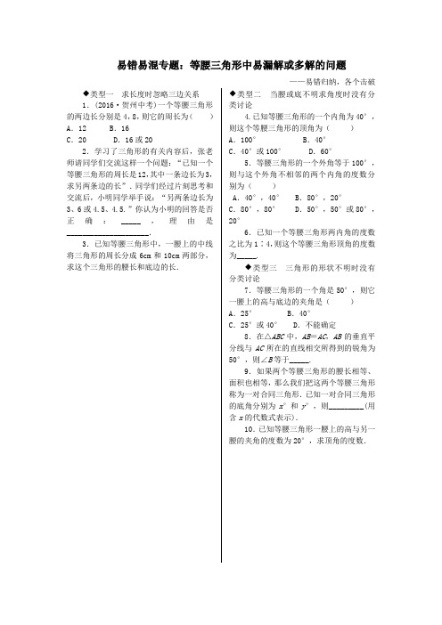 八年级数学上册易错易混专题等腰三角形中易漏解或多解的问题(新版)新人教版