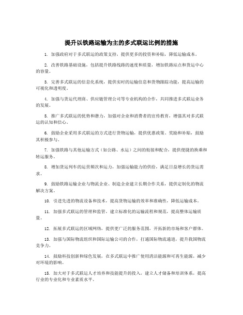 提升以铁路运输为主的多式联运比例的措施