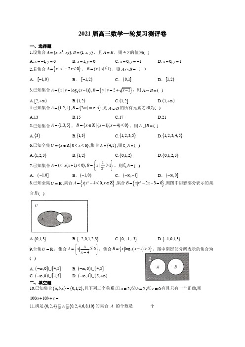 2021届高三数学一轮复习集合测评卷