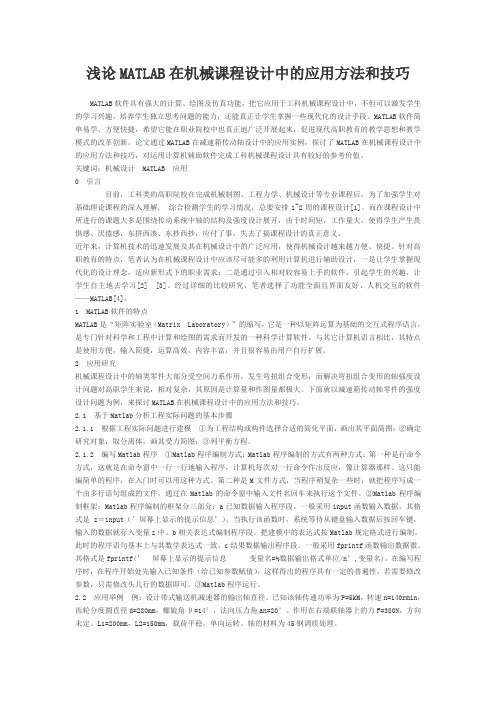 浅论MATLAB在机械课程设计中的应用方法和技巧