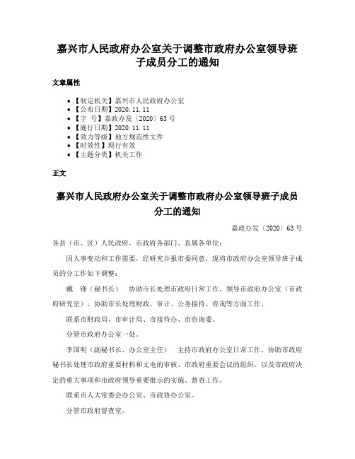 嘉兴市人民政府办公室关于调整市政府办公室领导班子成员分工的通知