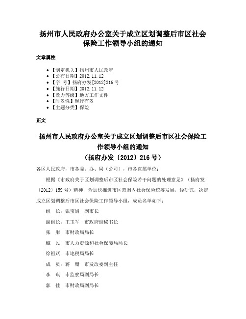 扬州市人民政府办公室关于成立区划调整后市区社会保险工作领导小组的通知