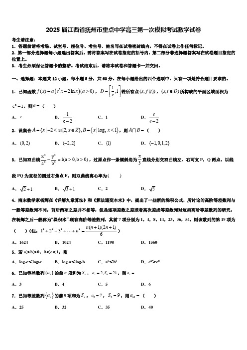 2025届江西省抚州市重点中学高三第一次模拟考试数学试卷含解析