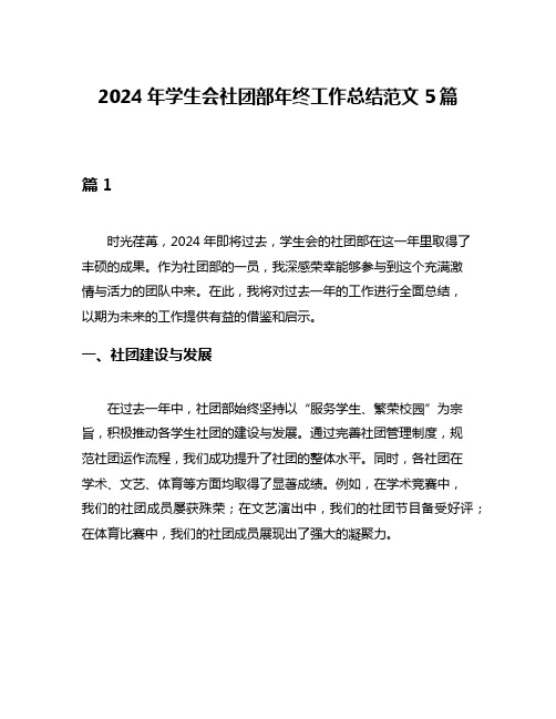 2024年学生会社团部年终工作总结范文5篇