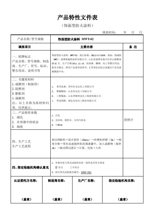 YB-016《产品特性文件表》填写指南-饰面型防火涂料