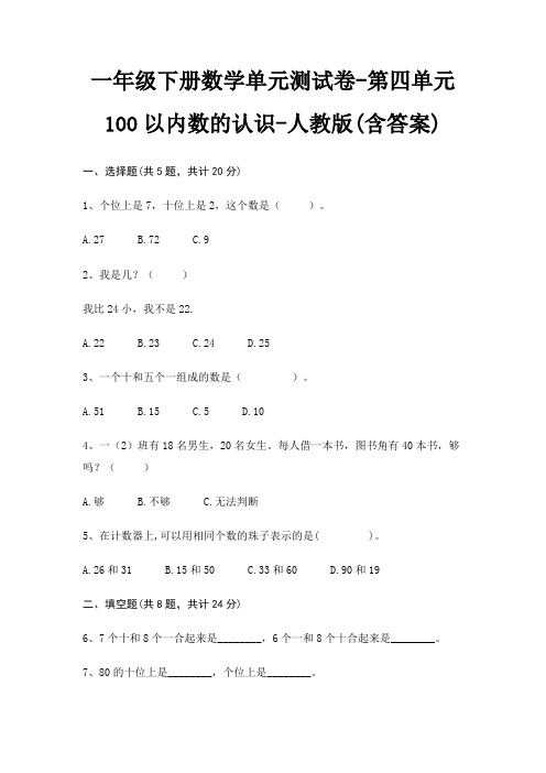 一年级下册数学单元测试卷-第四单元 100以内数的认识-人教版(含答案)