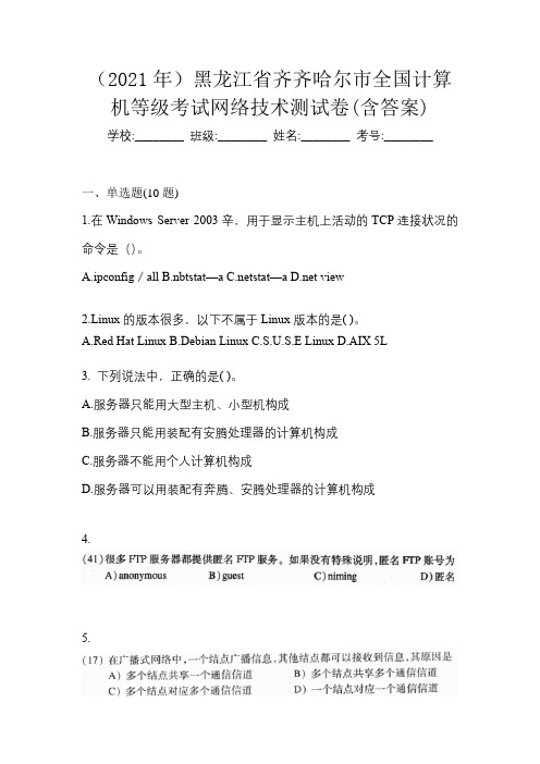 (2021年)黑龙江省齐齐哈尔市全国计算机等级考试网络技术测试卷(含答案)