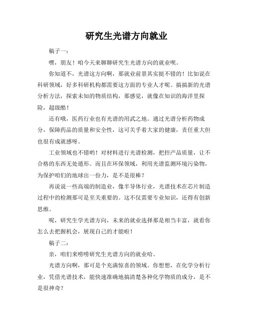 研究生光谱方向就业