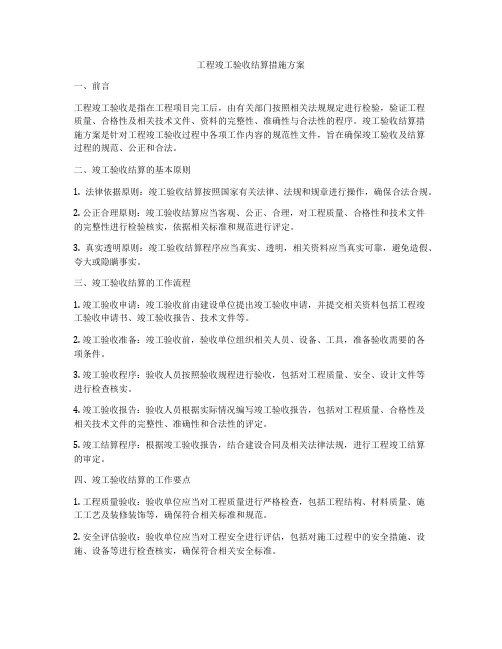 工程竣工验收结算措施方案