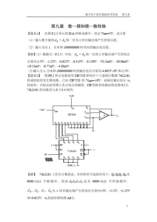 第九章  数—模和模—数转换