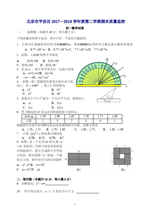 北京市平谷区2017-2018年七年级下期末质量监控学试卷有答案-(数学)