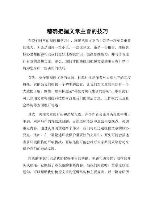 精确把握文章主旨的技巧