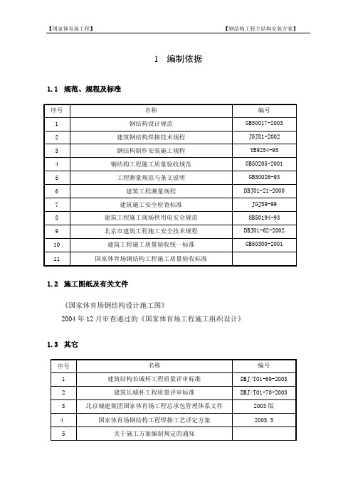 国家体育场鸟巢主结构安装方案