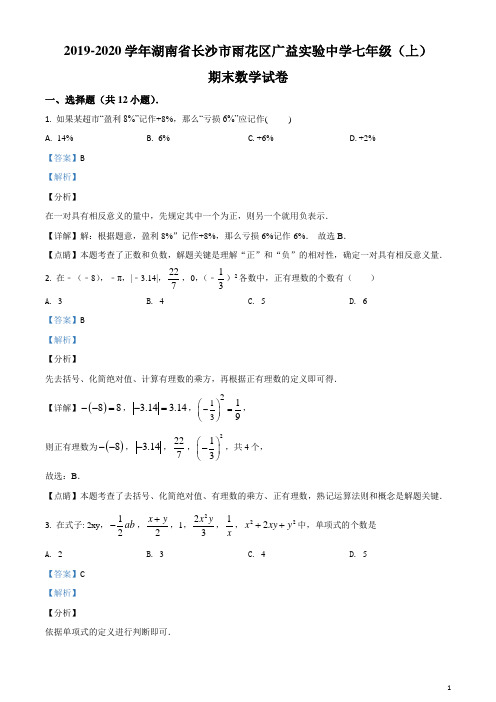 湖南长沙雨花区广益实验中学2019-2020学年七年级(上)期末数学试题(解析版)