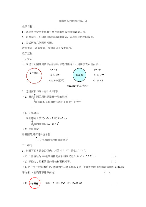 圆的周长和面积的练习课教学设计