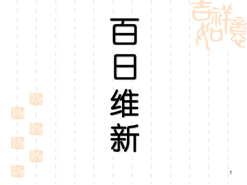 高中历史选修1《第九单元 戊戌变法 百日维新》353人教PPT课件