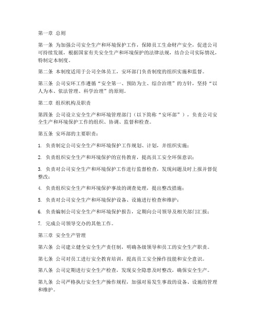 公司安环部门管理制度