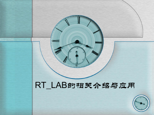 RT_LAB的相关介绍与应用