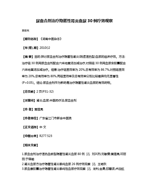 尿血合剂治疗隐匿性肾炎血尿30例疗效观察